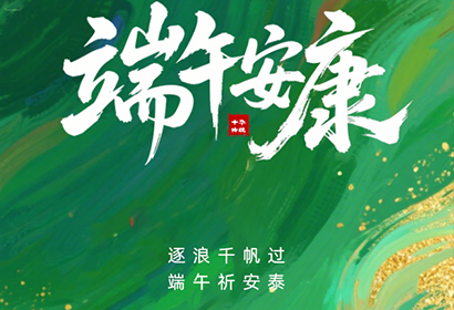 The fragrance of Zongzi leaves fills the air, and the Dragon Boat Festival is approaching
