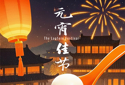 Wishing you a happy Yuanxiao, all things go smoothly, and success comes immediately!